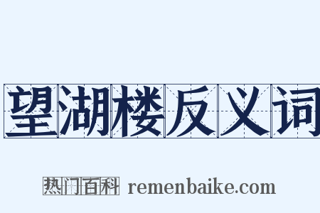 望湖楼反义词是什么意思的图片
